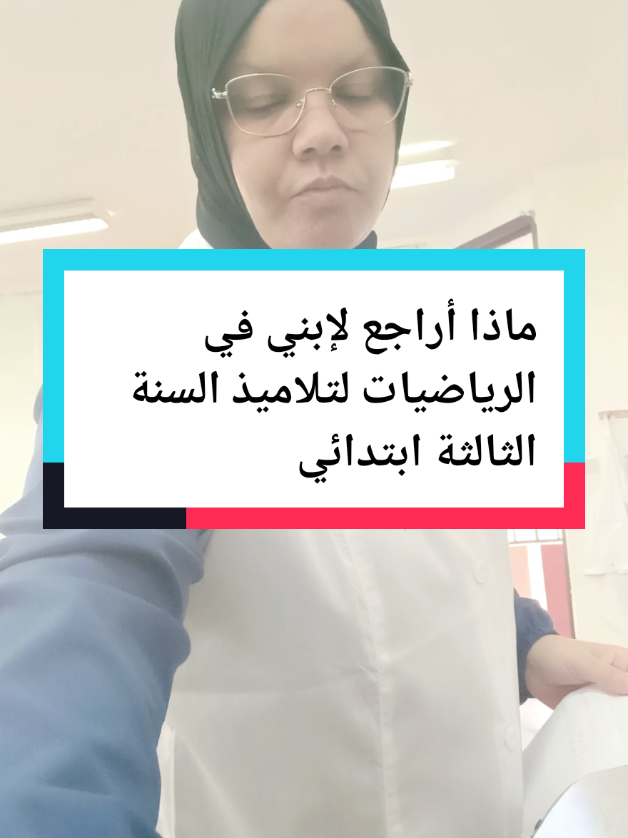 ماذا أراجع لإبني في الرياضيات لتلاميذ السنة الثالثة ابتدائي #الأستاذةـحميدي #تعليم 