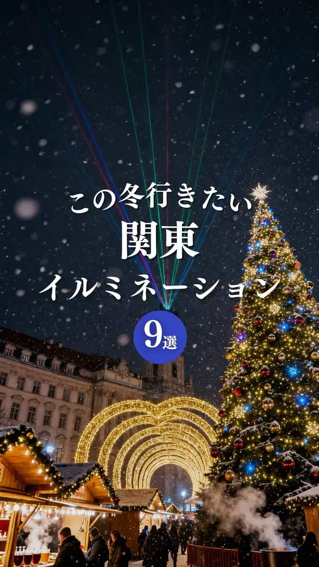 冬の東京が、一番きれいに輝く季節。 街中が光に包まれて、どこを歩いても特別な夜に。 今年絶対行きたい、東京近郊のイルミネーションを9ヶ所まとめました。 📍東京ミッドタウン 📍よみうりランド 📍さがみ湖イルミリオン 📍横浜ミライト 📍東京ドイツ村 📍青の洞窟 SHIBUYA 📍丸の内イルミネーション 📍六本木けやき坂 📍あしかがフラワーパーク デートにも、友達と行く冬のおでかけにもぴったり。 この冬、一番行きたいイルミネーションはどこ？ #デート #デートスポット #デートプラン #イルミネーション 