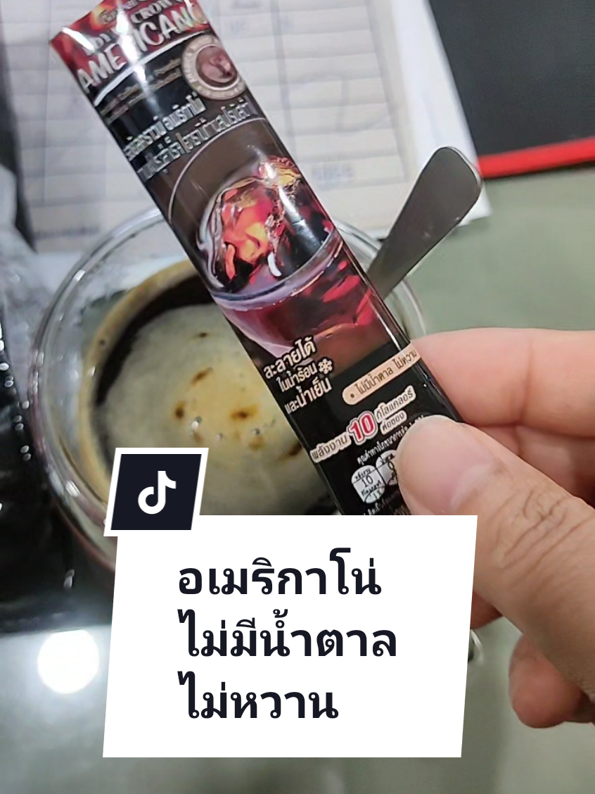 อเมริกาโน่ กิฟฟารีน รอยัลคราวน์ กาแฟไม่มีน้ำตาล ไม่หวาน #อเมริกาโน่ #อเมริกาโน่ไม่หวาน #กาแฟไม่มีน้ําตาล #กิฟฟารีน #กาแฟรอยัลคราวน์กิฟฟารีน 
