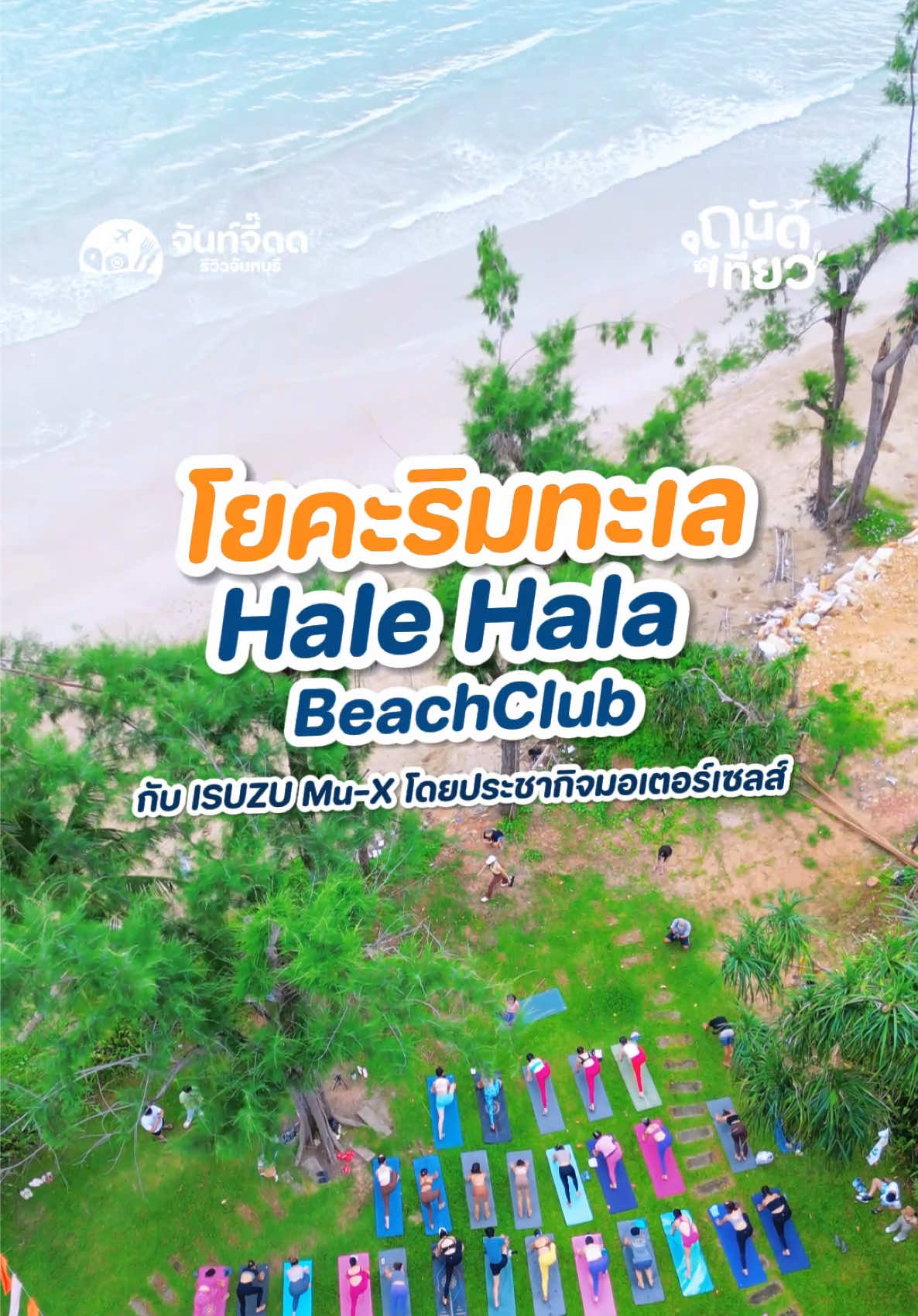 หาดเจ้าหลาว น้ำใสทะเลสวยแล้ว วันนี้ขับรถมาร่วมกิจกรรม โยคะริมทะเล กับ ISUZU MU-X  ที่บอกเลยว่าช่วยฮีลทั้งกายทั้งใจ #ISUZUMUX #YogaFlowWithTheOcean #ประชากิจมอเตอร์เซลส์ #จันทบุรี