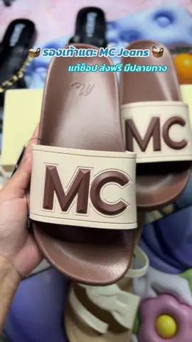 #mcjeans #รองเท้าแตะmc #mcแท้จากช็อป 🩷🧸🧺🧤
