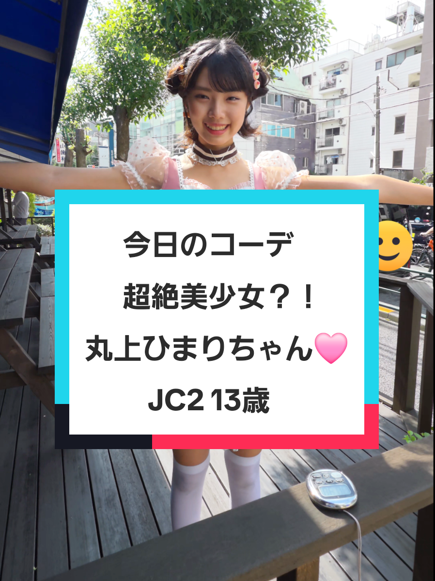 超絶美少女?！ とっても可愛い 丸上ひまりちゃん🩷 jc2  13 歳 アイドルユニット CHEERFUL  アイドル モデル メイド #丸上ひまり  #アイドル  #可愛い  #モデル 