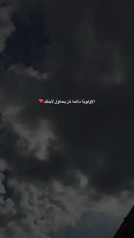 الأولويّة دائما لمن يحاول لأجلك ❤️