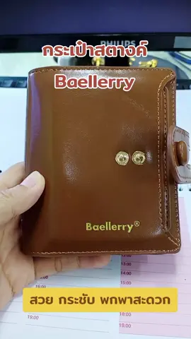 #เทรนวันนี้ #tiktokviral #กระเป๋าสตางค์ Baellerry สวย มีช่องเสียบบัตร ใส่เหรียญได้ #สนใจกดตะกร้าเลยจ้า🧺 #nuudawshop @Nuudaw shop 