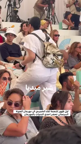 اول ظهور للنجمة لقاء الخميسي في مهرجان الجونة السينمائي تحضر احدي الندوات بالمهرجان #سفير_المحبة_هاني_شنودة 