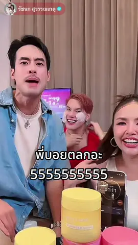 55555 #บอยปกรณ์ #เจนนี่ได้หมดถ้าสดชื่น 
