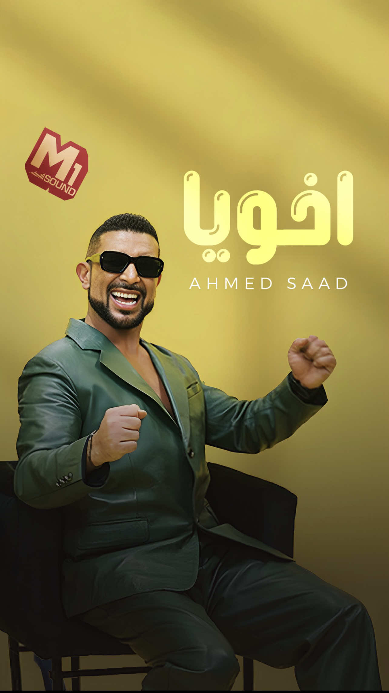 ده أنا وحياة الأخوة ماليش هو❤️ #أحمد_سعد #اخويا 