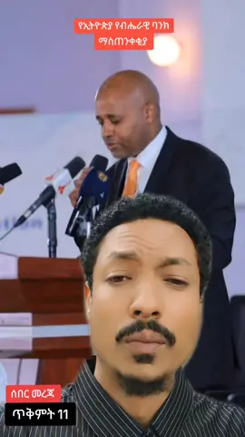 የኢትዮጵያ ብሔራዊ ባንክ ማስጠንቀቂያ ⚠️