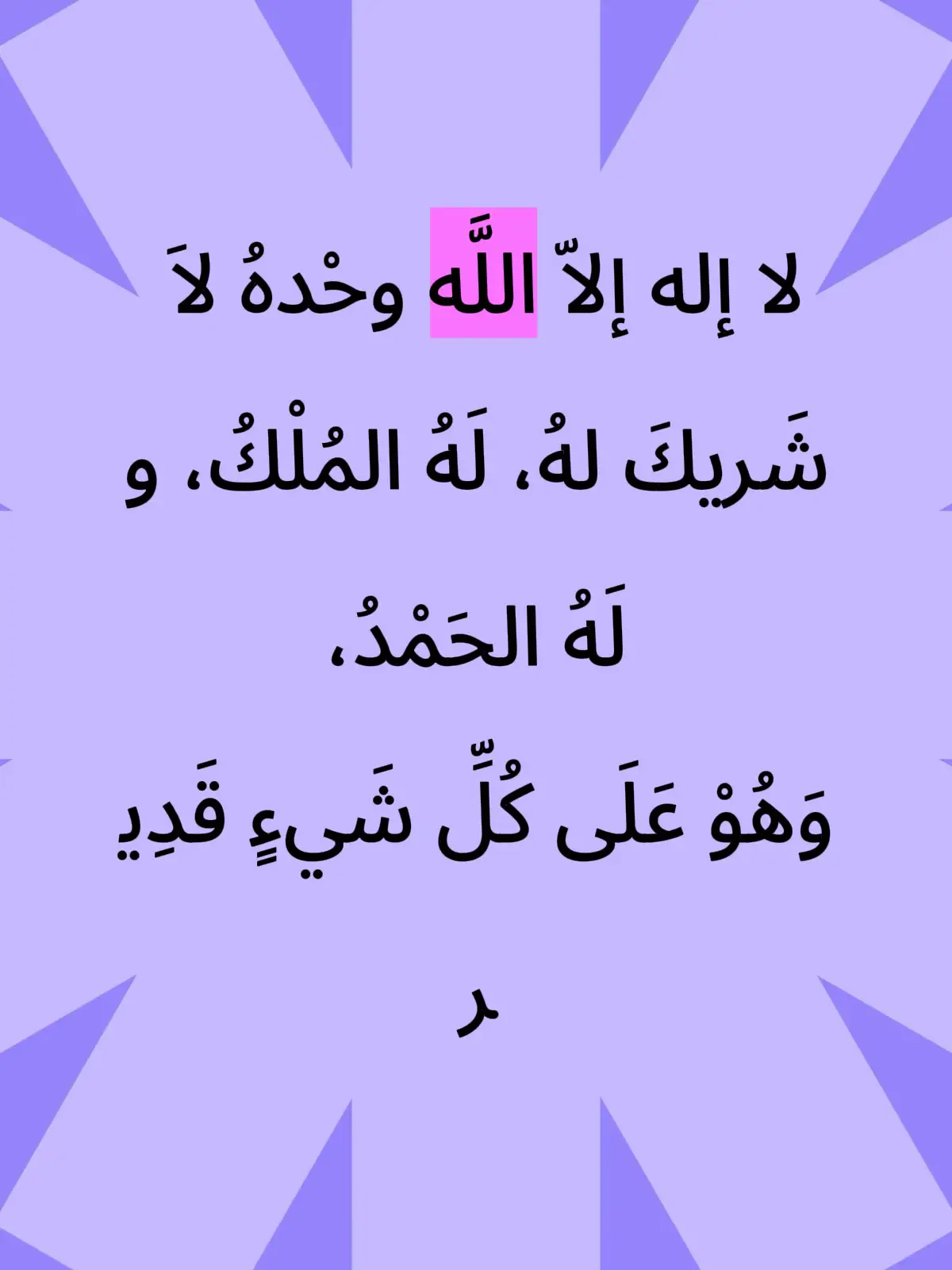 #لا لا إله إلاّ اللَّه #لكل 