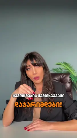 👉 ეს ეხება ყველას, ვისაც სახელზე უძრავი ან მოძრავი ქონება ფიქსირდება და რომლის ოჯახის წინა წლის შემოსავალი 40 000 ლარს აღემატება! დეკლარაციის შევსება სავალდებულოა-დაგვიკავშირდით დროულად!