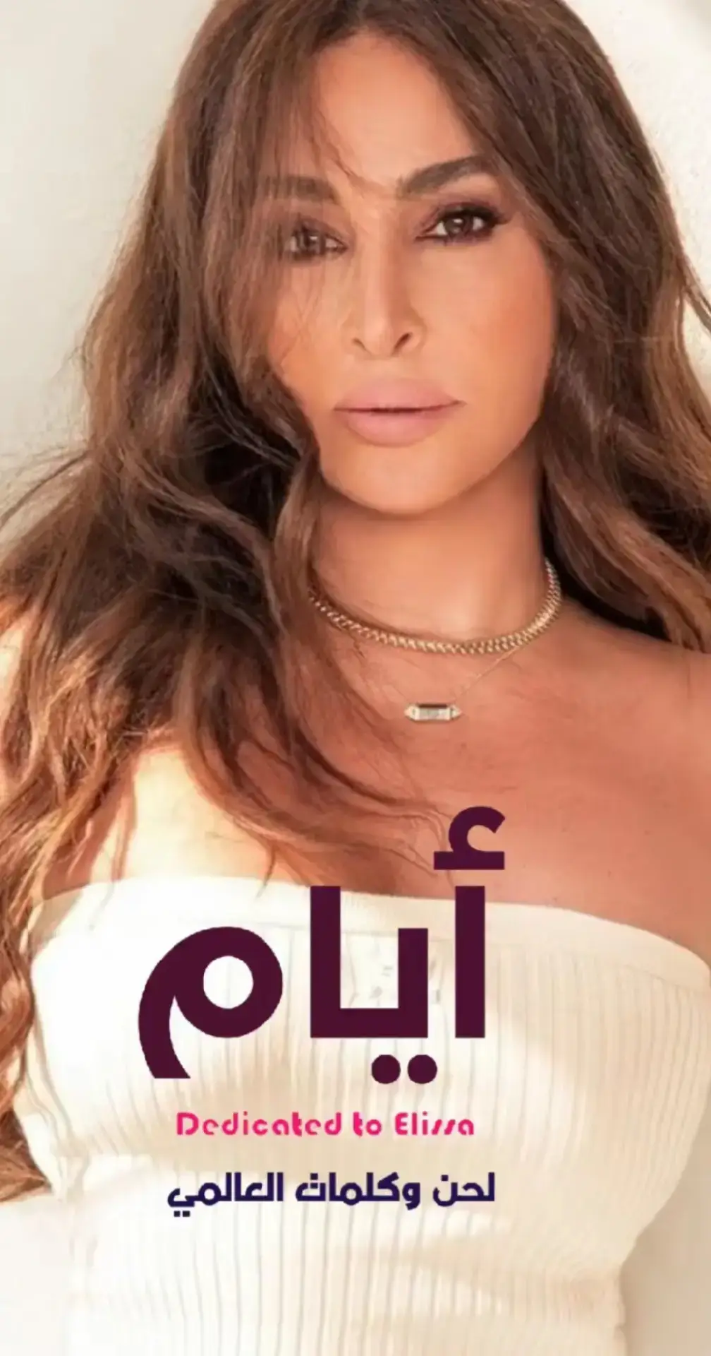 #كلمات_العالمي #اليسا كلمات العالمي مهداه للنجمه اليسا @elissaofficial 
