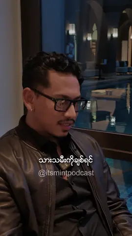 တာဝန် #itsmintpodcast #myanmarentrepreneur #fyp 