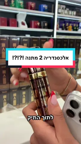 אלכסנדריה 2 במתנה ??? יאללה חברים תחרות ! מי שעולה על המחיר של זה , מקבל אחד מתנה 🫶🏻 שלא תגידו שליברו לא מפנקים !  ליברו פרפיום - ביאליק 61 רמת גן  #ליברו #בושם #בושםנישה #בושםלגבר #בושםיוקרה 
