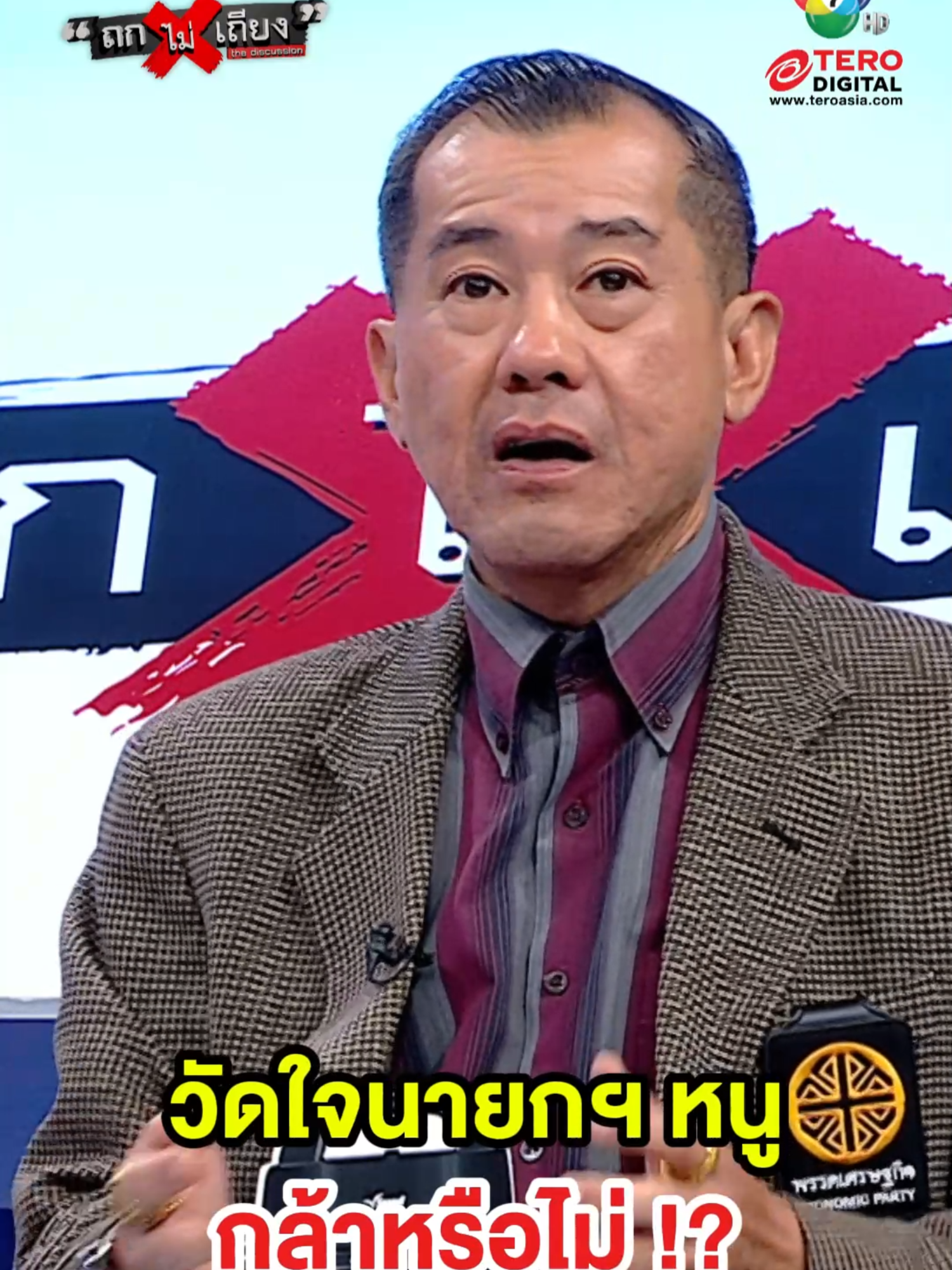 ถึงเวลาวัดใจ นายกฯ อนุทิน กล้าท้าชนหรือไม่ !? #ถกไม่เถียง  #ทินโชคกมลกิจ #ข่าวช่อง7 #News #terodigital #tiktoknews #การเมืองไทย #ปัญหาชายแดน #สแกมเมอร์ #อนุทิน