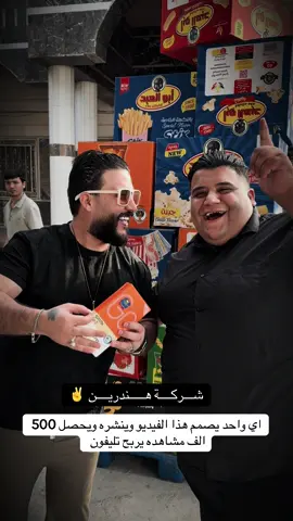 حبايبي سحبو المقطع وصممو عليه ونشرو والي يحصل مشاهدات 500 الف يربح تليفون من شركة هندرين #الفنان_رامي_السلطان #ديالى_بعقوبة #بعقوبه_شارع_الطابو_بعقوبه_نهر_الحجيه #فنان #اكسبلور 