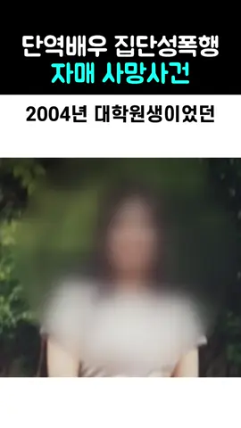 단역배우 집단성폭행 자매 사망사건