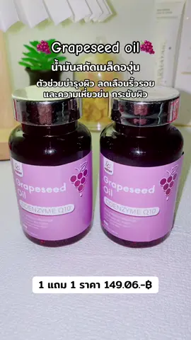 ตัวช่วยบำรุงผิว ลดเลือนริ้วรอย และความเหี่ยวย่น กระชับผิว #น้ำมันเมล็ดองุ่น #grapeseedoil #inzent #จัดโปรโมชั่น🔥💥ลดราคา💥 #รีบกดก่อนหมดโปรจ้า 