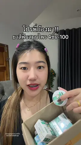 ปากหอมไร้คราบเหลือง #ยาสีฟันก้องห้วยไร่ 