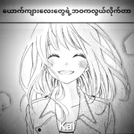 ခံစားရတယ်#kai #myanmarcreator #viral #explore #trending 