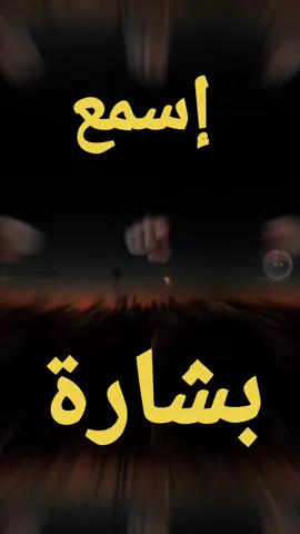 إسمع هذه البشارة #بشارة #صلوا_على_رسول_الله 