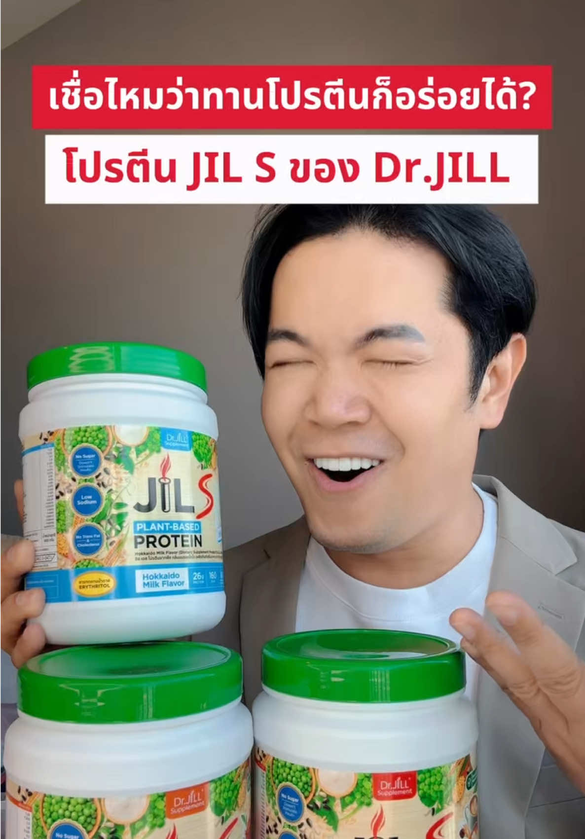 #โปรตีน #JILS #healthbeautyvipclub #ป้ายยาเฮลตี้ #ป้ายยาบิวตี้ 