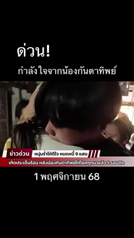 #น้องกัน #1พฤศจิกายน68 