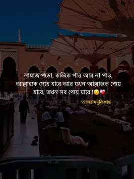 নামাজ পড়ো, কাউকে পাও আর না পাও, আল্লাহকে পেয়ে যাবে আর যখন আল্লাহকে পেয়ে যাবে, তখন সব পেয়ে যাবে.!☺️❤️‍🩹 আলহামদুলিল্লাহ!  #islamic_video #unfrezzmyaccount #vairal #trending #fypシ 