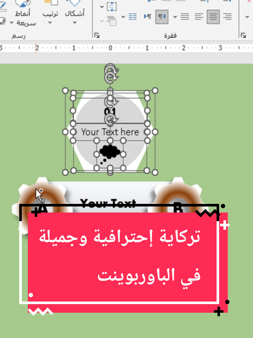 تركاية إحترافية في الباوربوينت powerpoint Trick ولو حابب تكون مُحترف في تصميم العروض التقديمية، اكتب كلمة كورس، أو ابعت رسالة وهبعتلك كل التفاصيل ✅ هنا هتلاقي شرح وتبسيط برامج الأوفيس ومهارات الكمبيوتر بإحترافية وبكل سهولة 🖱️🖥️ #بوربوينت #powerpoint #tutorial #presentation 