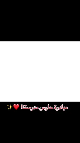 مبادرة حارس مدرستنا لطلب الفيديو خاص ✨#مدرسة #مبادرة #جدة #الرياض #explore #fyp 