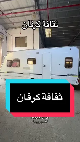 #كرفانات #كرفان #السعودية #كرفانات_عالم_الدوحة #القصيم #اكسبلور #ترند #تصميم_فيديوهات🎶🎤🎬 #الشرقية #ماطور #ببجي #تصاميم #امطار_الخير #مشاهير_تيك_توك #مالي_خلق_احط_هاشتاقات #الشعب_الصيني_ماله_حل😂😂 #قصيد #جدة #الرياض #جده #الشرقية 