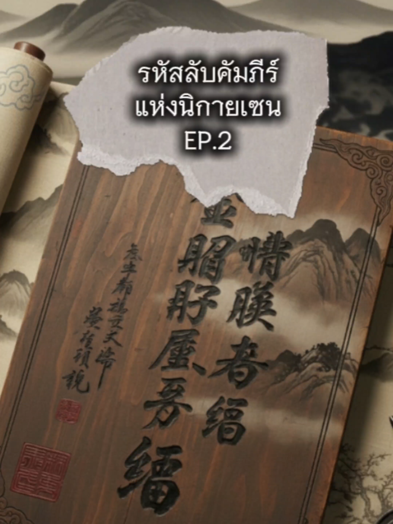รหัสลับคัมภีร์เซน Ep.2: จุดเริ่มต้นและการค้นพบคัมภีร์แห่งวัชรปรัชญาปารามิตาสูตร ​ในตอนที่ 2 ของซีรีส์ 