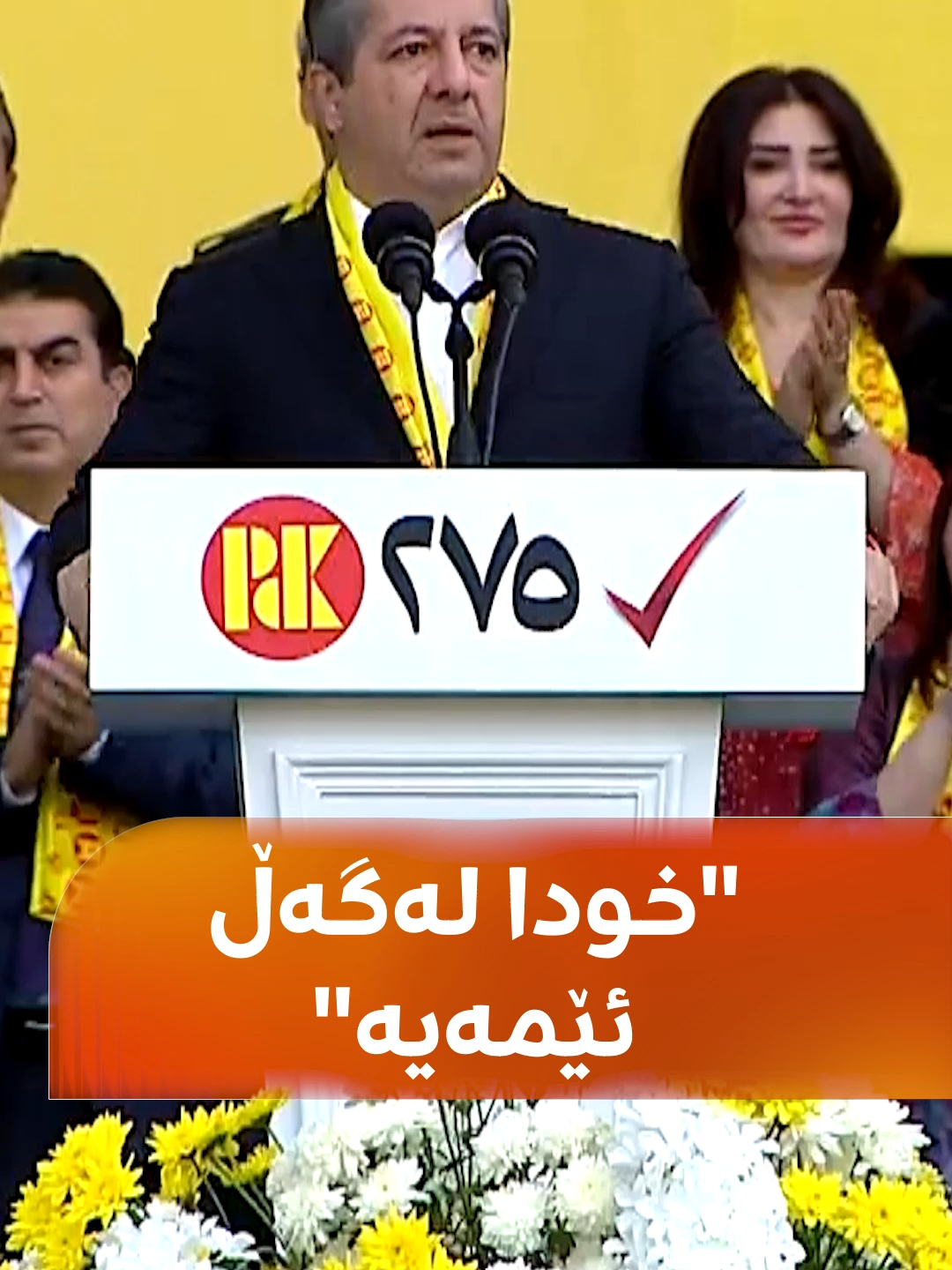 مەسرور بارزانی، جێگری سەرۆکی پارتی: هەر کەسێک تەماحی داگیرکردنی خاکی کوردستانی هەبێت، سەری خۆی لە شاخی کوردستان دەدات#rudawmedia #rudawdigital #رووداو