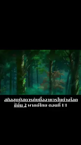 #สกิลสุดพิสดารกับมื้ออาหารในต่างโลก #อนิเมะ #อนิเมะพากย์ไทย #ฟีดดดシ 