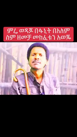 ምሬ ወዳጆ በፋኒት በአለም ስም ዘመቻ መክፈቱን አወጄ