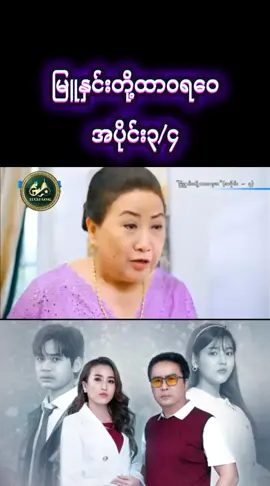 #မြူနှင်းတို့ထာဝရဝေ #အပိုင်း၃ #tiktok #foryoupage #မြန်မာဇာတ်ကားကောင်းများ 