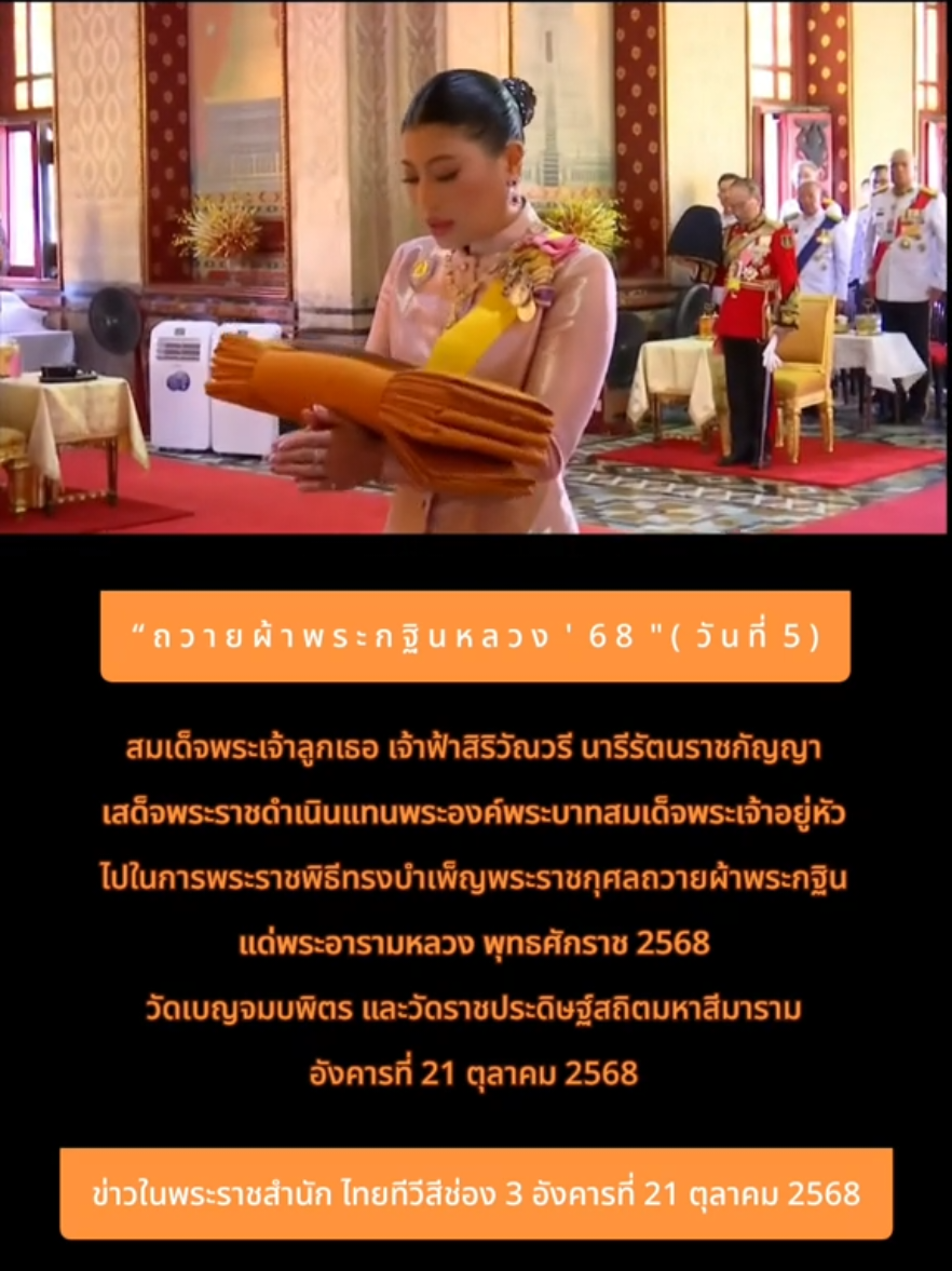 สมเด็จพระเจ้าลูกเธอ เจ้าฟ้าสิริวัณณวรี นารีรัตนราชกัญญา เสด็จพระราชดำเนินแทนพระองค์พระบาทสมเด็จพระเจ้าอยู่หัวไปในการพระราชพิธีทรงบำเพ็ญพระราชกุศลถวายผ้าพระกฐินแด่พระอารามหลวง พุทธศักราช 2568 ณ วัดเบญจมบพิตรดุสิตวนาราม และวัดราชประดิษฐ์สถิตมหาสีมาราม  วันอังคารที่ 21 ตุลาคม 2568 - บันทึกภาพจากข่าวในพระราชสำนัก ทางไทยทีวีสีช่อง 3 คืนวันอังคารที่ 21 ตุลาคม 2568 #ถวายผ้าพระกฐิน #เจ้าฟ้าสิริวัณณวรี #ทรงพระเจริญ❤ #fypシ゚ #ฟีดดดシ 