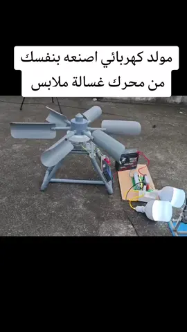#مولد #كهربائي #اصنعه #بنفسك من #محرك #غسالة ملابس #قديمة 