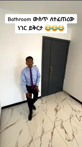 እንደዚ ካልሆነ ቫይራል አይወጣም😂 በ አካል መታችሁ ለማየት ☎️ 09_46_16_71_54 #ኢትዮጵያ_ለዘለዓለም_ትኑር🇪🇹🇪🇹🇪🇹 #Apartment #ethiopian_tik_tok🇪🇹🇪🇹🇪🇹🇪🇹 #coffee #fyp 