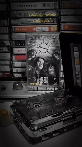 #เทรนด์วันนี้  เพลง : คนสุดท้าย ศิลปิน : เดอะซัน อัลบั้ม : THE SUN (พ.ศ.2539) #เทปคาสเซ็ท #ฟังเพลงจากเทปคลาสเซ็ท #เพลงสติงยุค90 #เพลงเก่ายุค90 