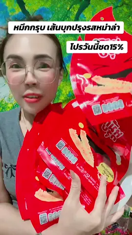 หมึกกรุบ เส้นบุกปรุงรสหม่าล่า#หมึกกรุบออกรสใหม่ 3 รส#MuekGroob #หมึกกรุบ #ป้ายยาเฮลตี้ #กินกับtiktok  @dadaza85  @dadaza85  @dadaza85 