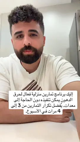 إليك برنامج تمارين منزلية فعال لحرق الدهون يمكن تنفيذه دون الحاجة إلى معدات. يُفضل تكرار التمارين من 3 إلى 4 مرات في الأسبوع. ⸻ الإحماء (5 دقائق):  • المشي في المكان: دقيقة واحدة.  • تمارين القفز الخفيف (Jumping Jacks): دقيقة.  • تمارين الإطالة (Stretching): 3 دقائق. ⸻ التمارين الأساسية (20 دقيقة): 1. القفز بالحبل (Jump Rope):  • 3 مجموعات × 1 دقيقة لكل مجموعة.  • الهدف: تنشيط القلب وحرق السعرات. 2. تمرين السكوات (Squats):  • 3 مجموعات × 15 تكرار.  • الهدف: تقوية عضلات الساقين وحرق الدهون. 3. تمرين البلانك (Plank):  • 3 مجموعات × 30 ثانية.  • الهدف: شد عضلات البطن والظهر. 4. تمرين البيربي (Burpees):  • 3 مجموعات × 10 تكرارات.  • الهدف: حرق الدهون وزيادة اللياقة. 5. تمرين الجسر (Bridge):  • 3 مجموعات × 12 تكرار.  • الهدف: تقوية عضلات الأرداف والبطن. ⸻ التهدئة (5 دقائق):  • تمارين التنفس العميق: دقيقة.  • تمارين الإطالة: 4 دقائق. ⸻ نصائح إضافية:  1. ابدأ التمارين ببطء ثم زد السرعة تدريجياً.  2. حافظ على شرب الماء قبل وبعد التمرين.  3. تناول وجبة غنية بالبروتين بعد التمرين لتعزيز بناء العضلات