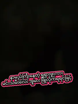 #ရောက်ချင်တဲ့နေရာရောက်👌 #tiktok #fyp #ဒီတစ်ပုဒ်တော့fypပေါ်ရောက်ချင်တယ် #မြင်ပါများပီးချစ်ကျွမ်းဝင်အောင်လို့🤒🖤 