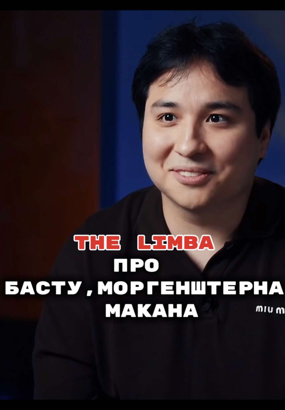 ✨#thelimba#баста#макан#моргенштерн#icegergert 