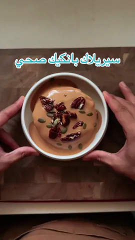 بانكيك سيريلاك 🥞  بسيط و سريع و ما ياخذ مكونات ولا جهد و قيمته الغذائية عاليه و ينفع للكبار و الصغار  المقادير: بيضتين  ٤٠ جم سيريلاك  رشة فانيلا  ربع ملعقة صغيرة بيكنج باودر (اختياري) اذا حسيتوا خليط البانكيك صعب بالتوزيع ممكن تضيفوا شوية مويا ع الخليط البيكان المكرمل وصفته موجودة في البرنامج الاصفر os.world1 ⭐️ الصوص موجود في صفحتي بإسم (بودينغ البروتين) و تقدروا تستخدموا البودينغ الجاهز لا تنسوا اللايك و فولو لوصفات اكثر 👌🏼  و بالعافيه عليكم 🤍 #بانكيك #صحي #وصفات_سهله  #وصفات_صحيه #foryourpages 