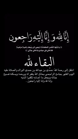 انتقل إلى رحمة اللّٰه :حمدي بن عبدالله بن حمدي البراك اللّٰه يغفرله ويرحمه ويسكنه فسيح جناته ويجعل ما أصابه تكفيرا لذنبه وإنا لله وإنا إليه راجعون .                                    #إنا_لله_وإنا_إليه_راجعون #الله_يرحمه_ويغفر_له_ويسكنه_فسيح_جناته 