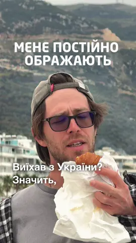 Пасивна агресія — це норма. Головне, не піддаватися на провокації і не йти на конфлікти.  Все таки, ми в гостях, але інколи про це забуваємо. Не можна навʼязувати свої закони, свої принципи.  В Албанії — якщо ти добре ставишся до албанців, то і до тебе будуть добре ставитися. Бо немає на державному рівні проти-української пропаганди.  «Полюби Польшу — і вона тебе полюбить». На жаль, я в цей вислів вже не вірю. А ви?
