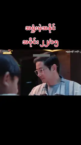 #အရှုံးမဲ့အနိုင် 