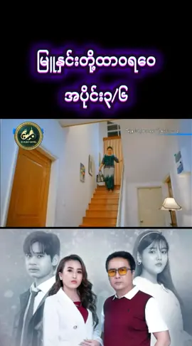 အသံပိတ်ခံရလို့ဗျ တီးလုံးသံဘဲကြားရပါမယ်🥺🥹 #မြူနှင်းတို့ထာဝရဝေ #အပိုင်း၃ #tiktok #foryoupage #မြန်မာဇာတ်ကားကောင်းများ 