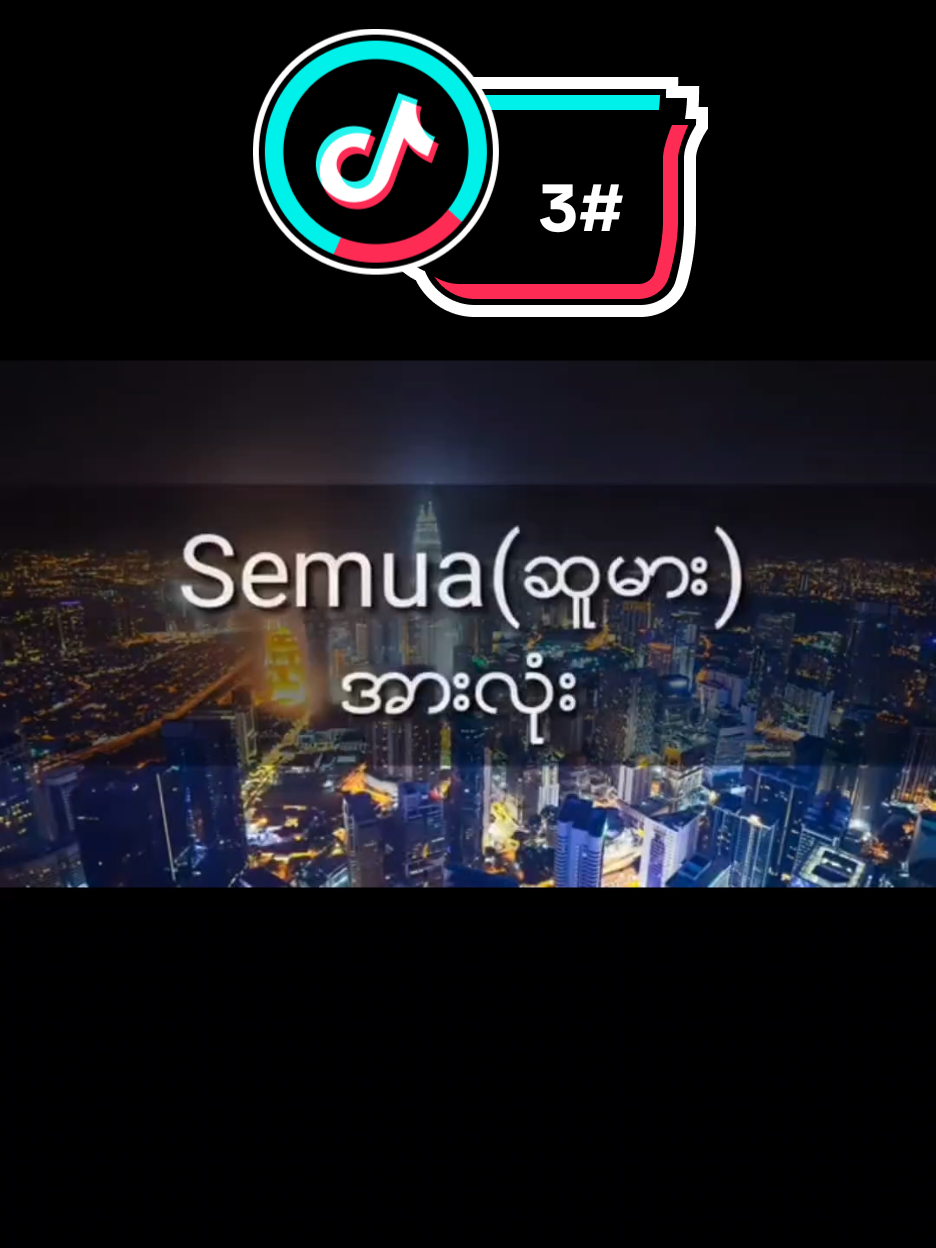 #crdစာသား #မူရင်းအားလေးစားလျှက်ပါ🙏🙏🙏 🇲🇾🇲🇲 အသုံးများသောမလေးစကားပြောများ