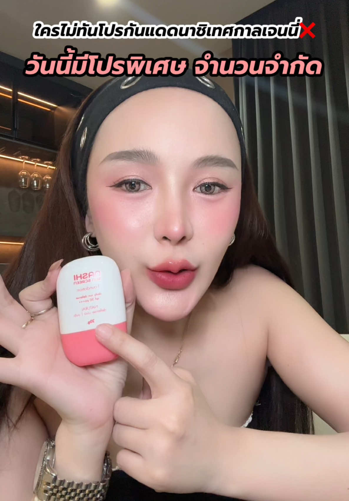 ใครพลาดในไลฟ์เจนนี่ วันนี้มาจัดให้ิีอีกแล้ว!! รีบเลยยยย #กันแดดนาชิ #กันแดด #nashi #tiktokป้ายยา #ผิวฉ่ําวาว 